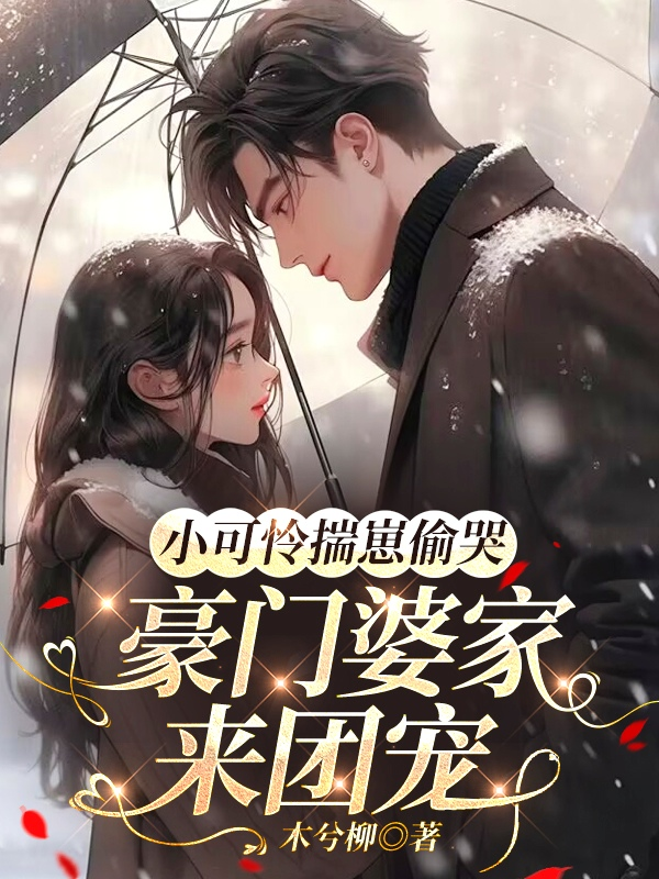 主角叫苏念念顾聿珩的小说名字是什么？