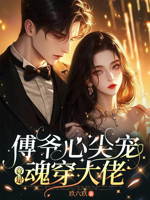 苏星月傅砚承李曼是哪本书中的主角？