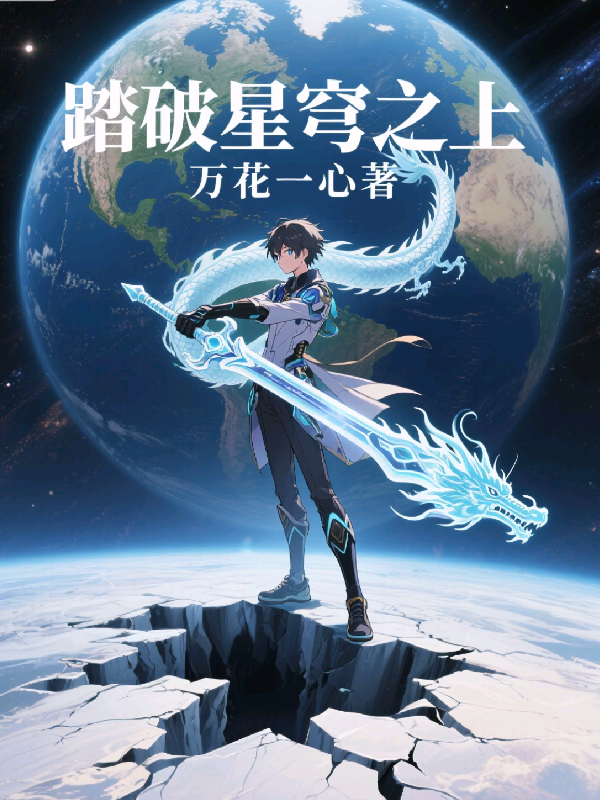 踏破星穹之上