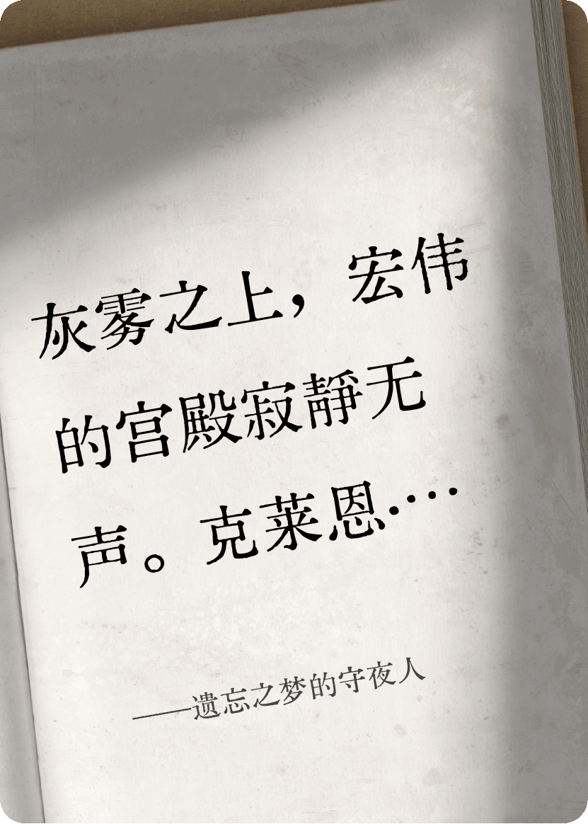 遺忘之夢(mèng)的守夜人