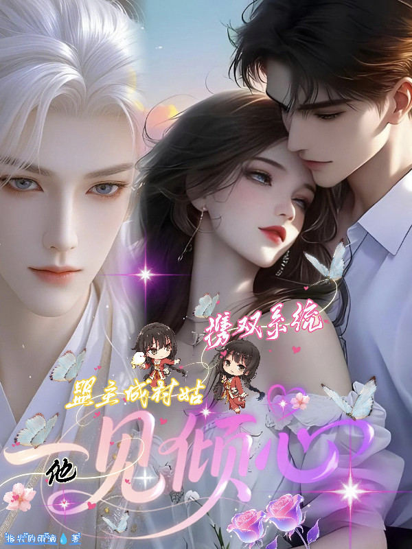 盟主成村姑攜雙系統(tǒng)，他一見傾心