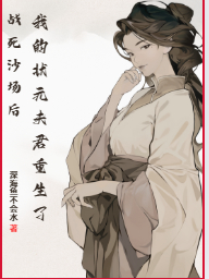 戰死沙場(chǎng)后，我的狀元夫君重生了