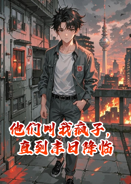 他們叫我瘋子，直到末日降臨