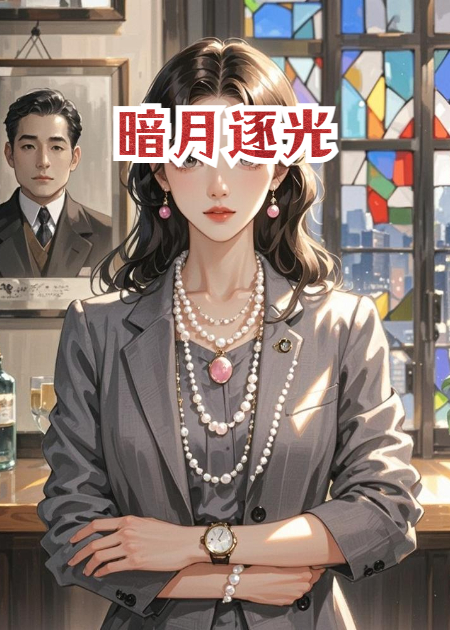 暗月逐光