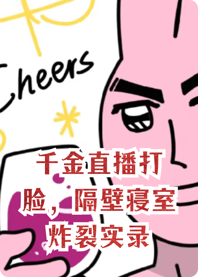 千金直播打臉，隔壁寢室炸裂實錄