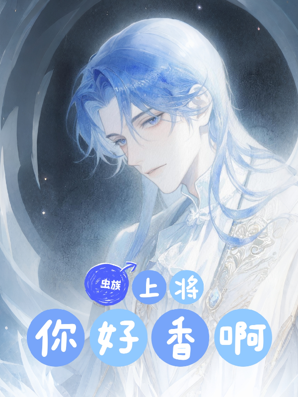 【蟲族】上將，你好香啊！