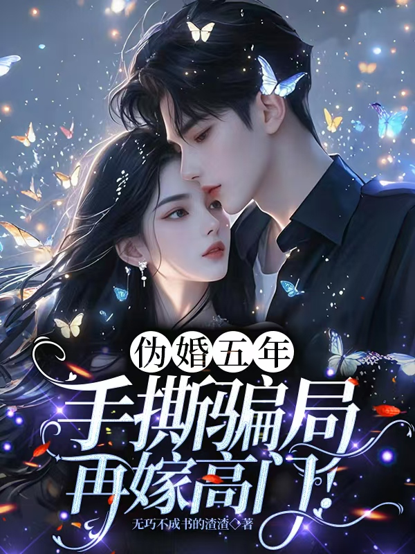 偽婚五年，手撕騙局轉嫁高門(mén)