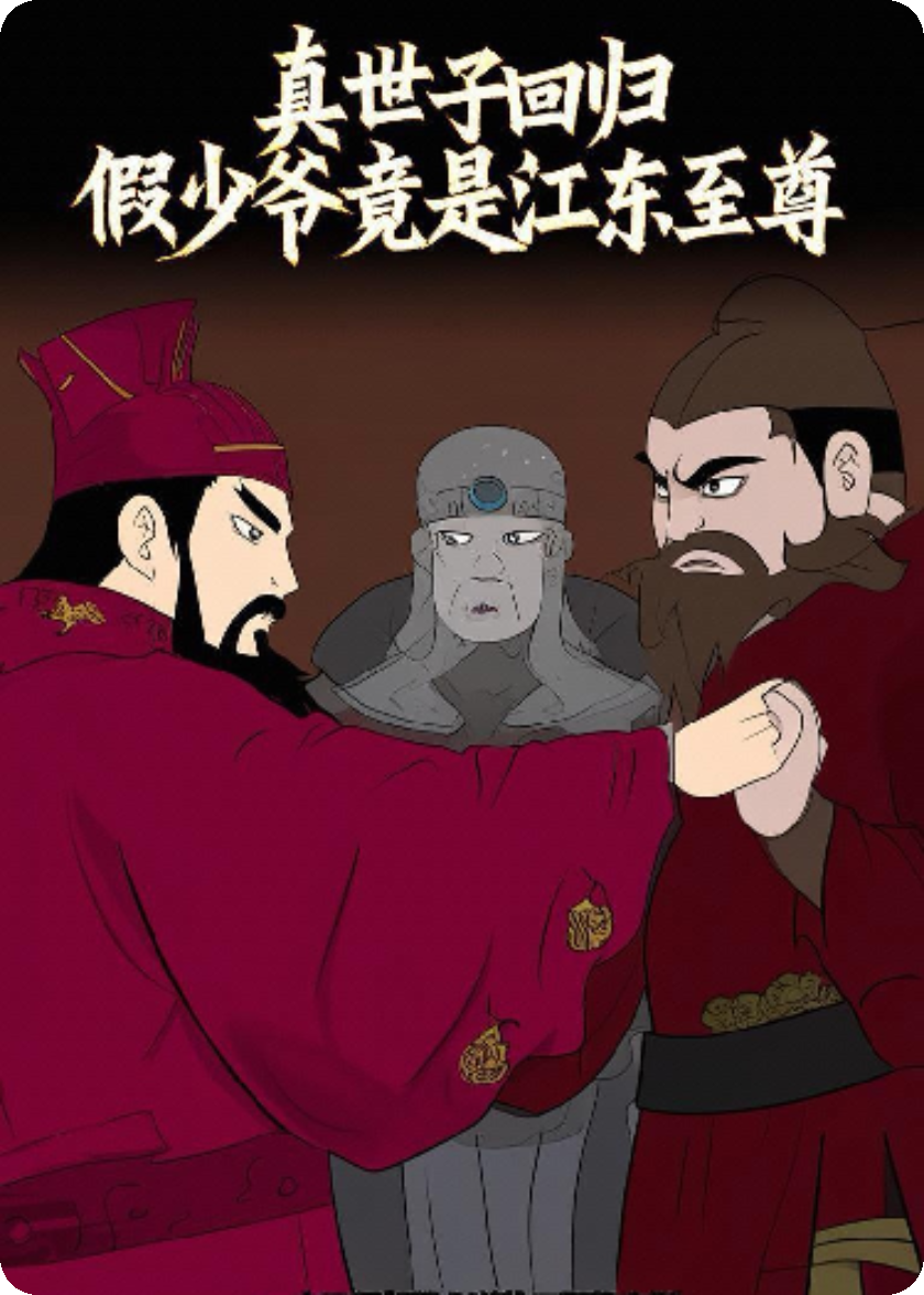 真世子回歸，假少爺竟是江東至尊