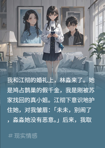 假千金搶婚禮？反手扒其博主皮