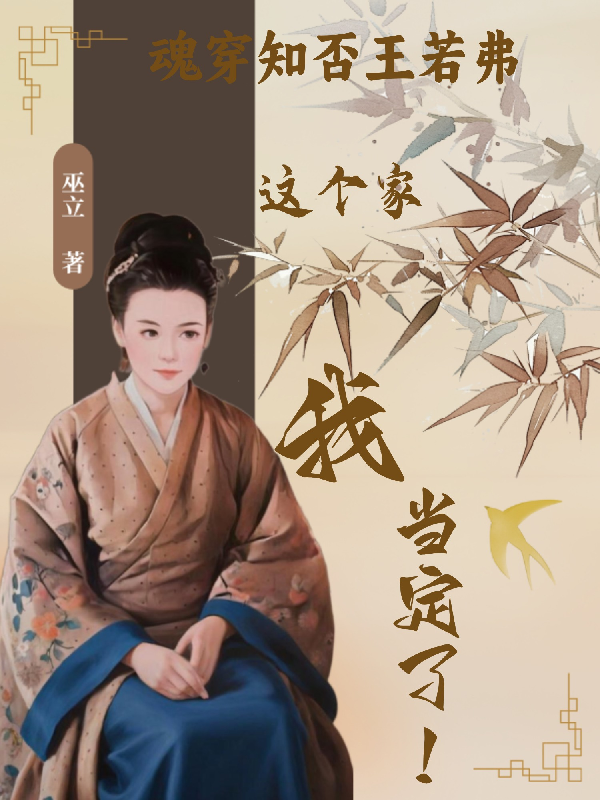 魂穿知否王若弗，這個家我當(dāng)定了