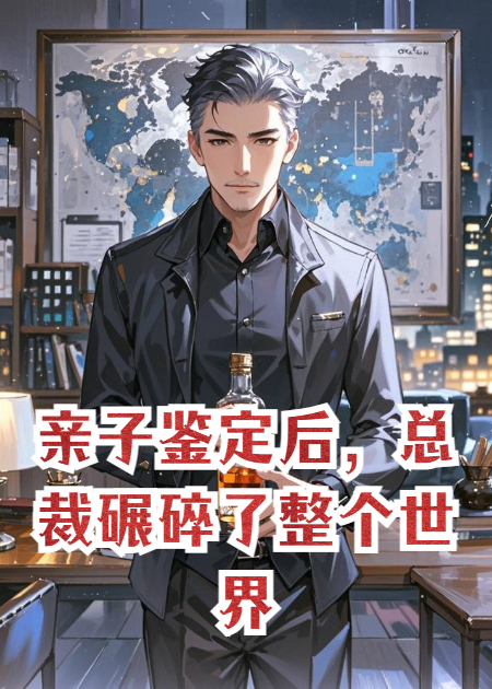親子鑒定后，總裁碾碎了整個(gè)世界