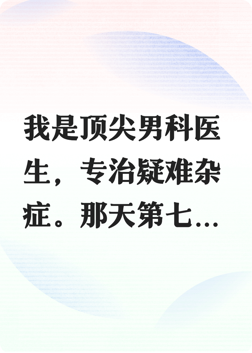 當(dāng)了男科醫(yī)生后，病人竟是我初戀