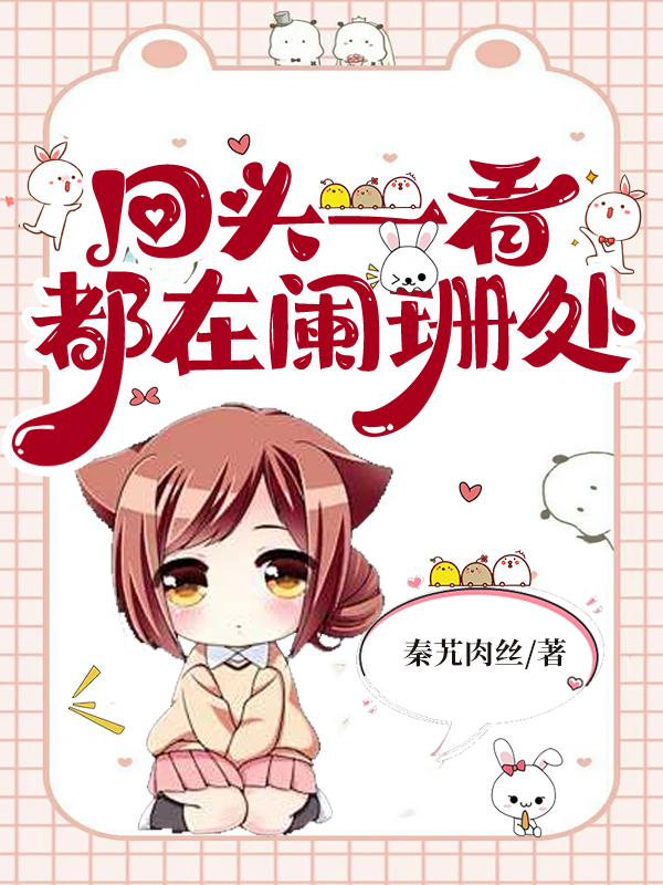 回頭一看，都在闌珊處