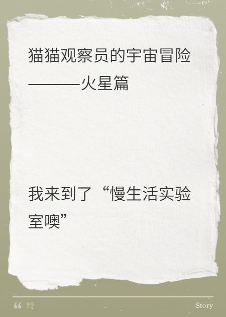 貓貓觀察員的宇宙冒險(xiǎn)—火星篇