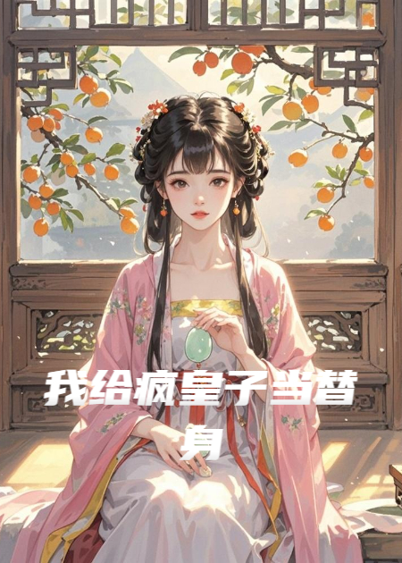 我給瘋皇子當(dāng)替身