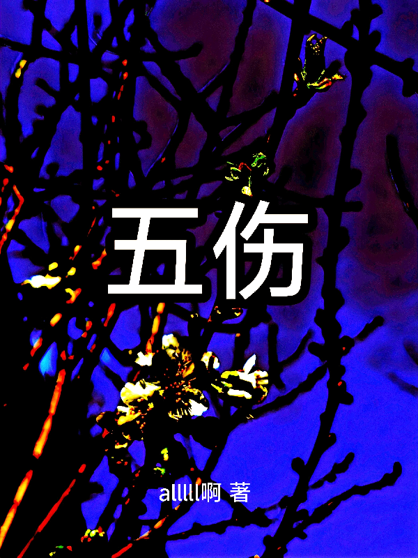 五伤全文免费