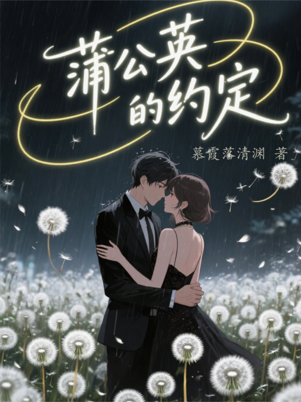 蒲公英的約定:未完的篇章