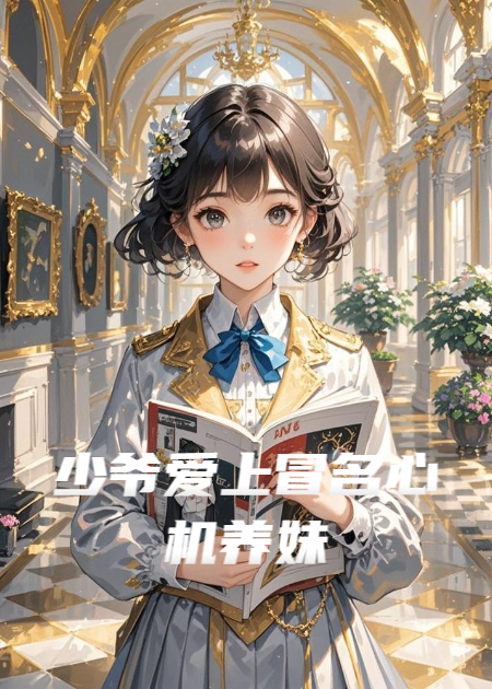 少爷爱上冒名心机养妹全本阅读