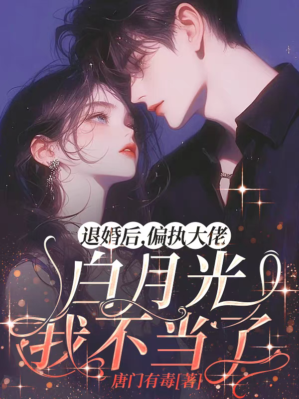 退婚后，偏執大佬白月光我不當了