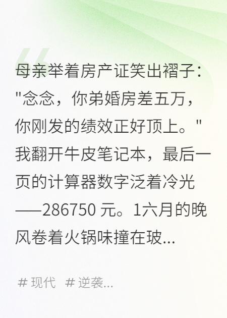 爸妈给弟弟买婚房那天我晒出账单