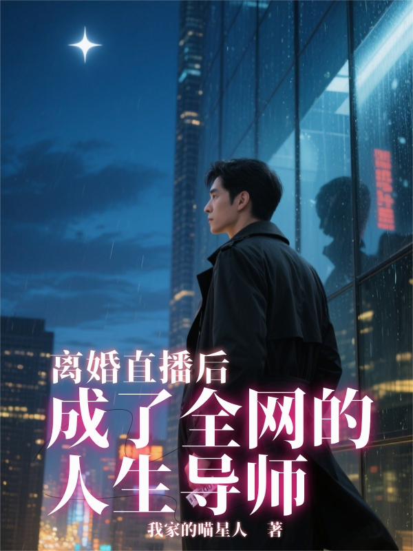 離婚直播后，成了全網(wǎng)的人生導(dǎo)師