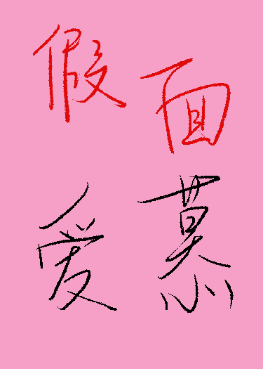 假面爱慕