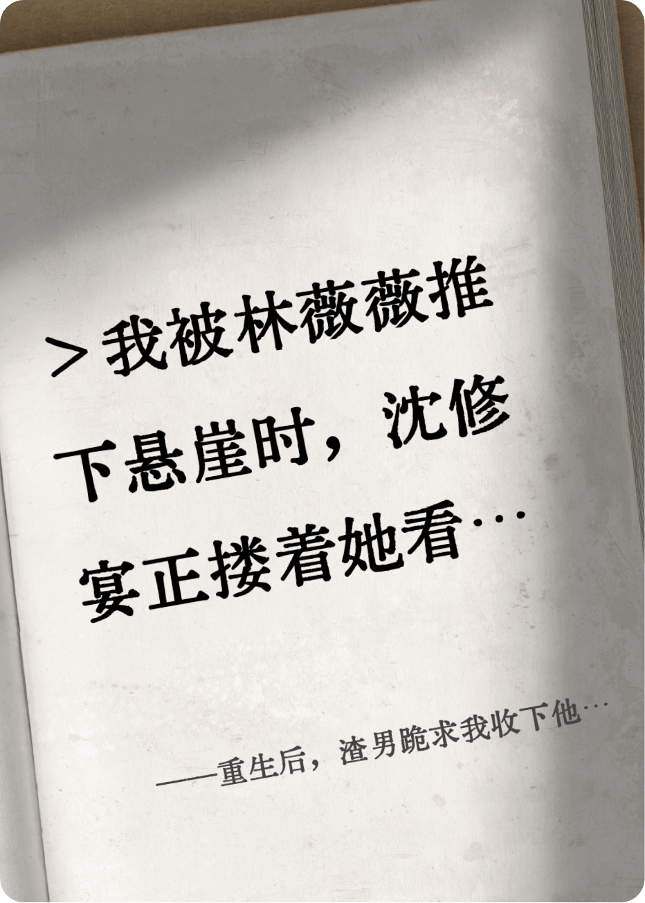 重生后，渣男跪求我收下他的公司
