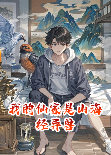 我的仙家是山海经异兽
