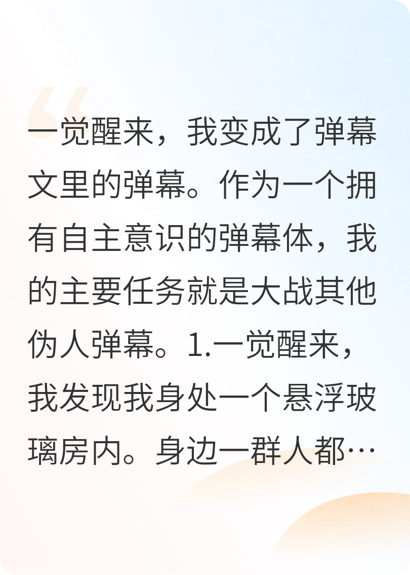 當(dāng)我變成彈幕文里的彈幕