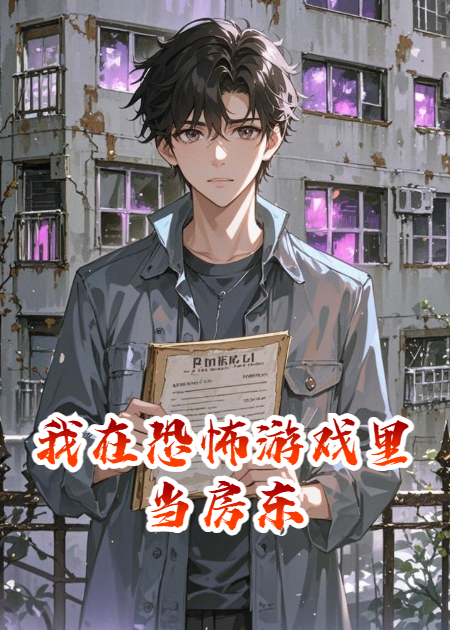 我在恐怖游戏里当房东在线阅读