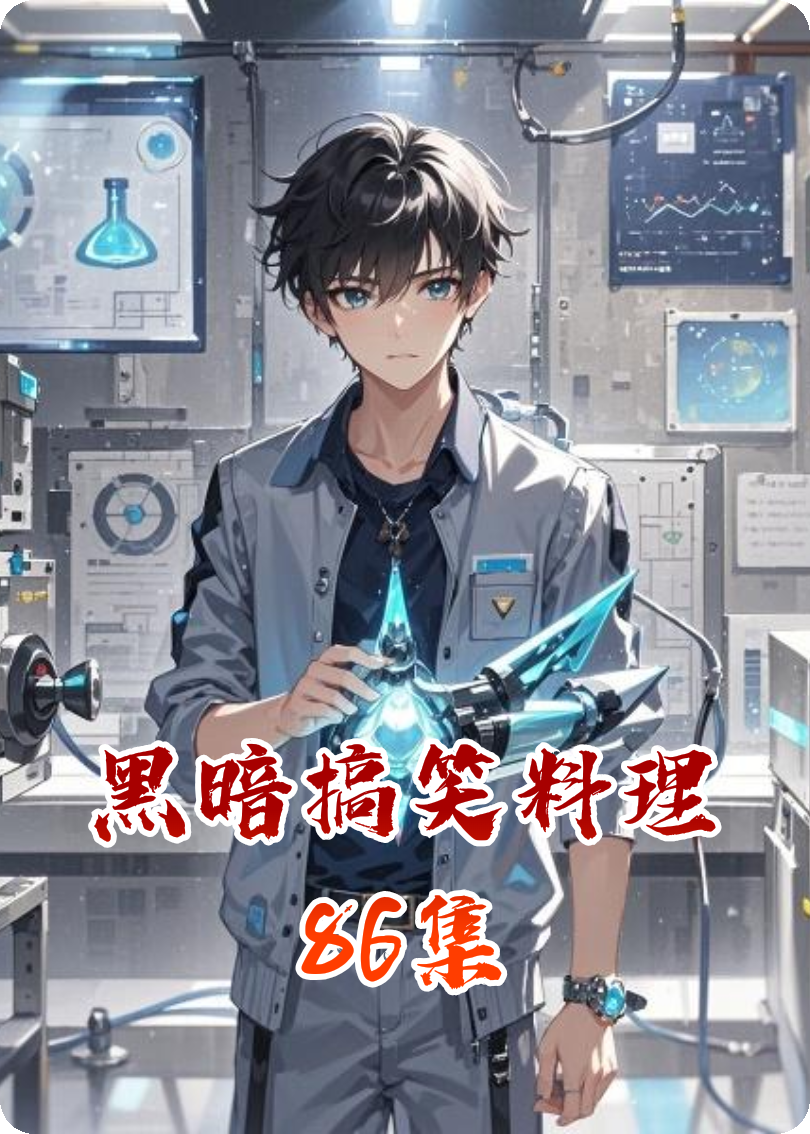 黑暗搞笑料理86集