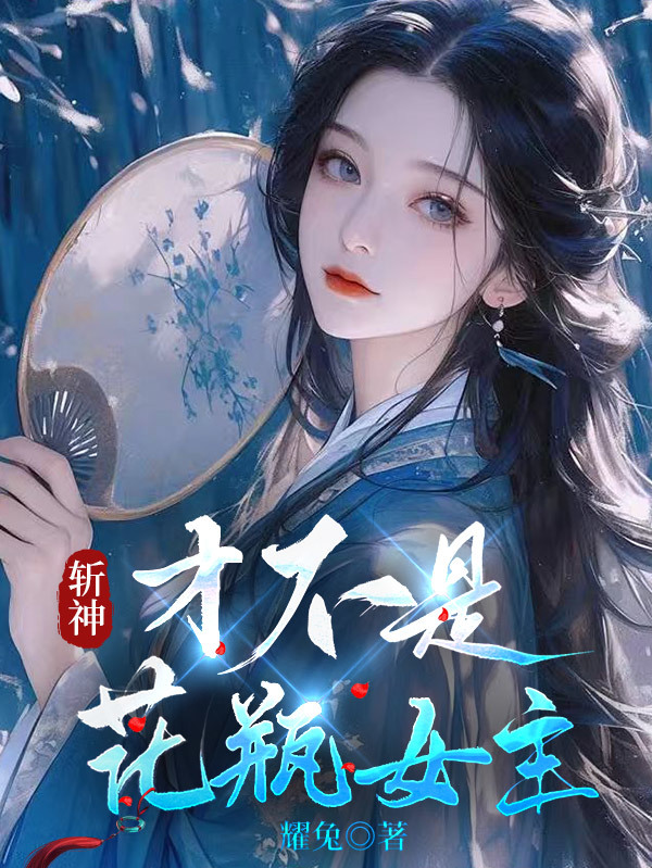 斬神：才不是花瓶女主