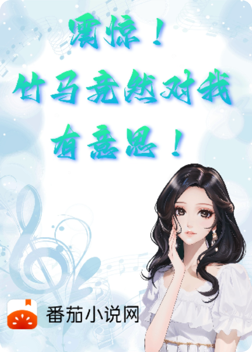 震驚！竹馬竟然對(duì)我有意思