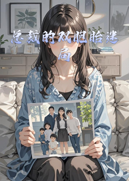 總裁的雙胞胎迷局