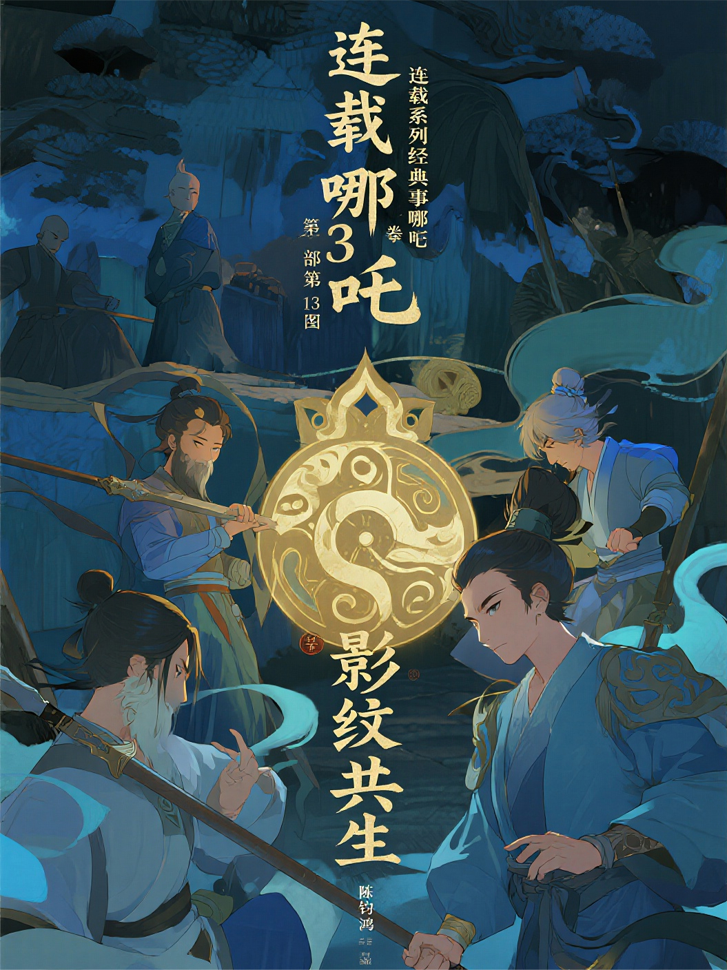 哪吒3卷第13部影紋共生第6回星靈救危：星髓護(hù)權(quán)重