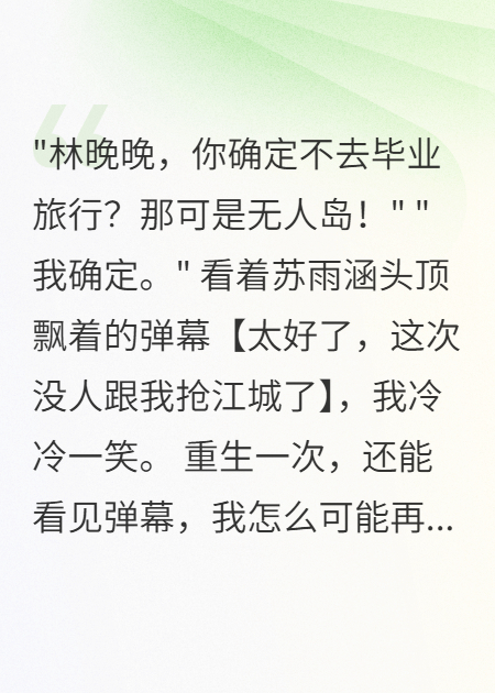 能看見彈幕后我拒絕畢業(yè)旅行