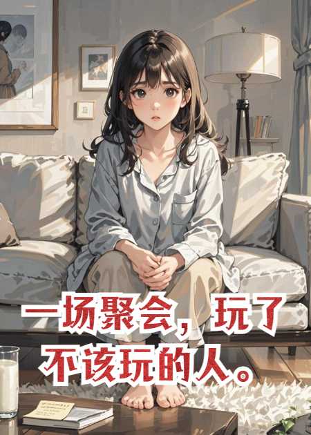 一場聚會(huì)，玩了不該玩的人。
