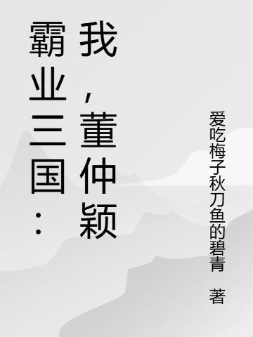 主角叫董卓的小说名字是什么？-春光读书屋