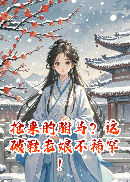 搶來(lái)的駙馬？這破鞋老娘不稀罕！