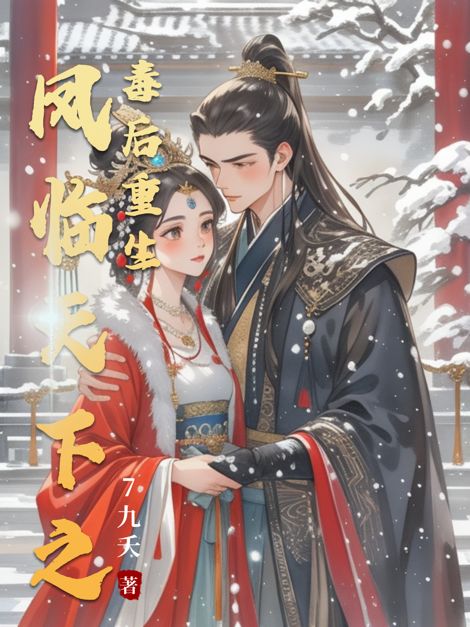 鳳臨天下之毒后重生