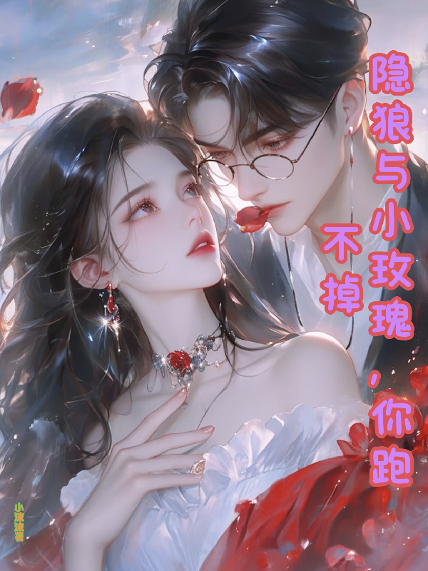 什么作品的主角叫顾承渊唐筱筱？