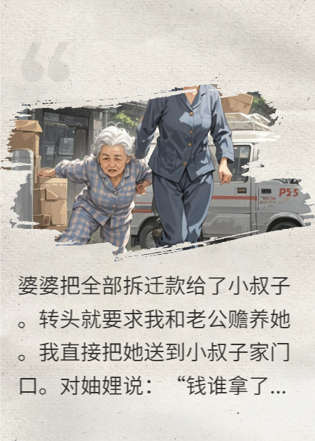 婆婆把拆遷款全給小叔子，我把人送他家：誰拿錢誰養(yǎng)媽