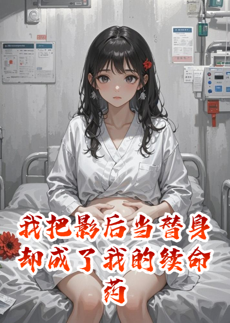 我把影后當(dāng)替身卻成了我的續(xù)命藥
