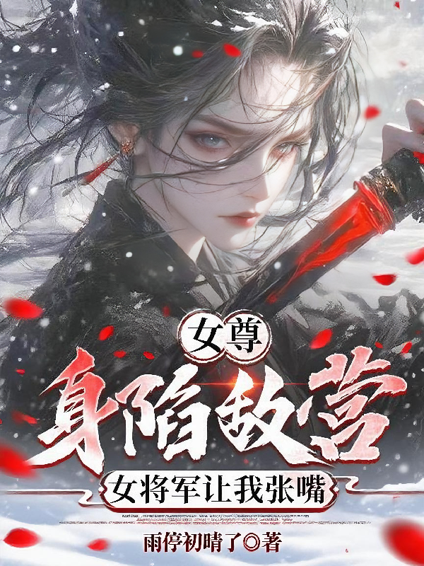 女尊：身陷敵營(yíng)，女將軍讓我張嘴