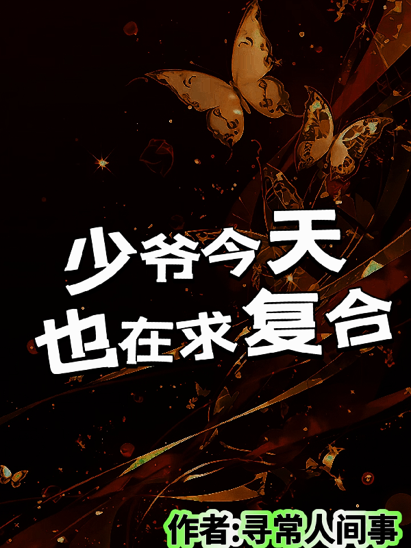 少爺今天也在求復合