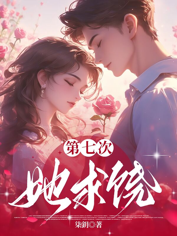 偏執(zhí)占有：命都給你，別離開(第七次，她求饒,)全文暢享閱讀無障礙（江晚星霍九恒）