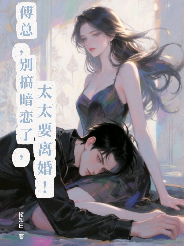 傅總，別搞暗戀了，太太要離婚！