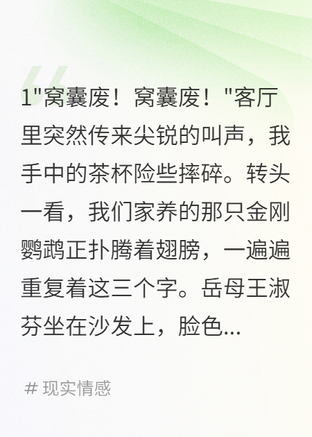 岳母住三天，鸚鵡學(xué)會(huì)罵窩囊廢