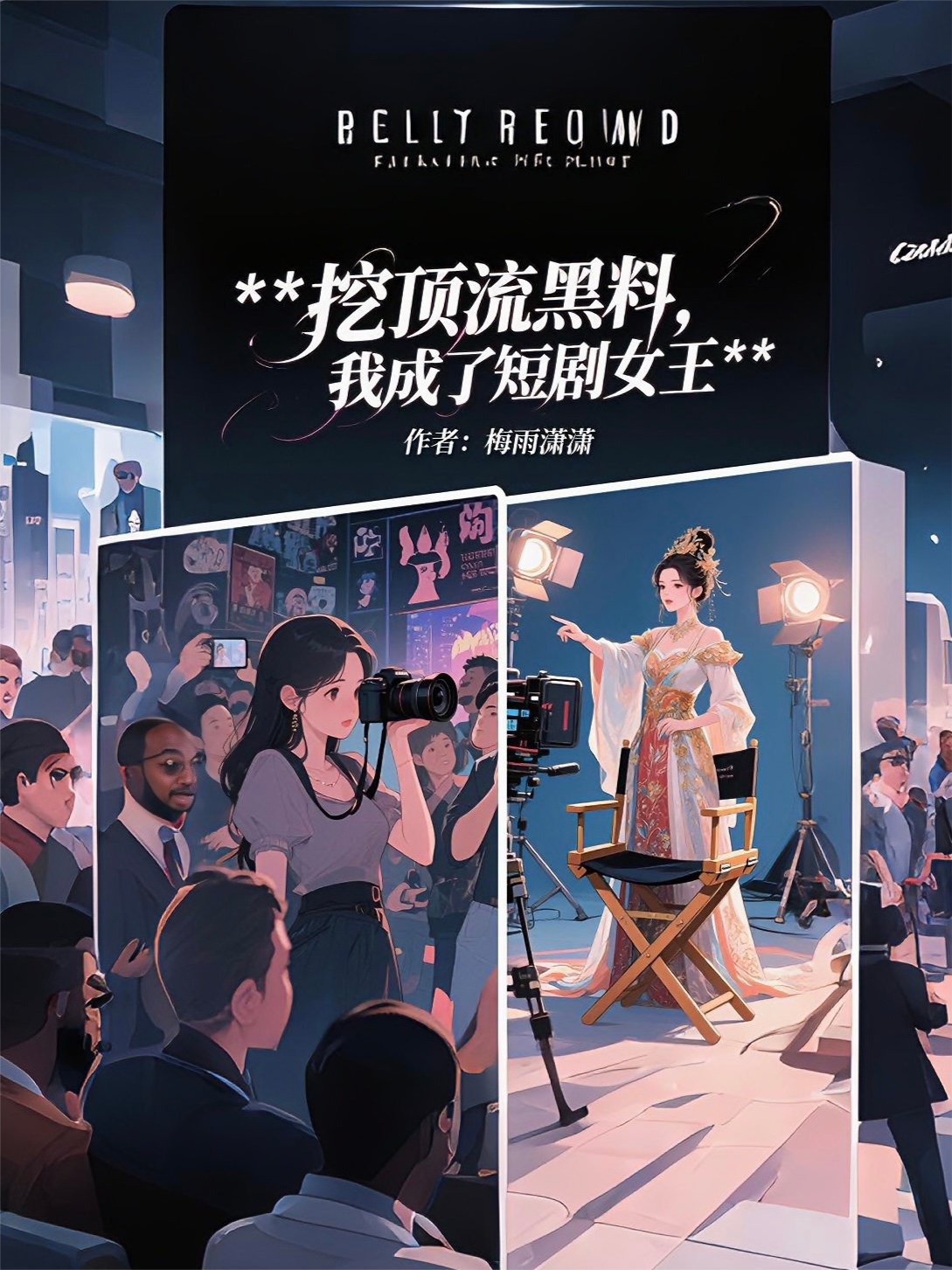 热门小说挖顶流黑料？我成了他的软肋 终章+隐藏篇章（杨辰）