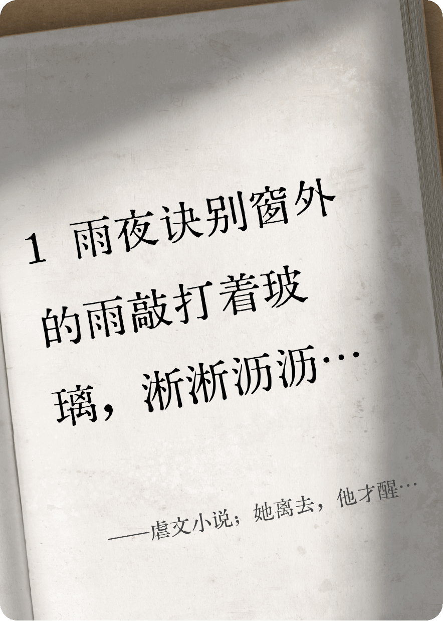 虐文小說(shuō)；她離去，他才醒悟。